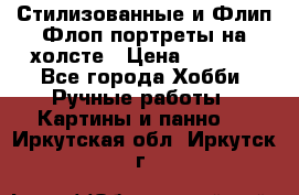 Стилизованные и Флип-Флоп портреты на холсте › Цена ­ 1 600 - Все города Хобби. Ручные работы » Картины и панно   . Иркутская обл.,Иркутск г.